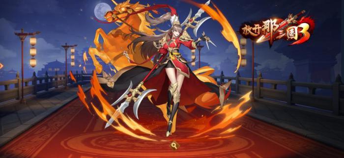 放开那三国3什么阵容最厉害_放开那三国3中后期阵容搭配