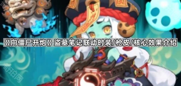 《向僵尸开炮》盗墓笔记联动时装/枪皮/核心效果介绍1