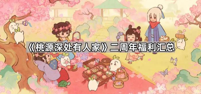 桃源深处有人家二周年福利汇总_桃园深处有人家全文阅读