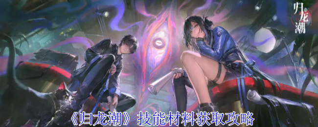 归龙潮技能材料怎么获得_归龙塔图片