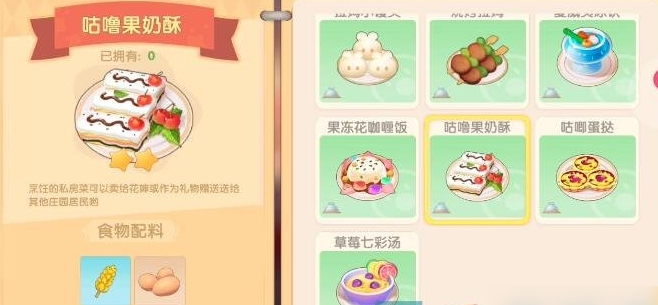 摩尔庄园夏日咕噜果奶酥怎么做2