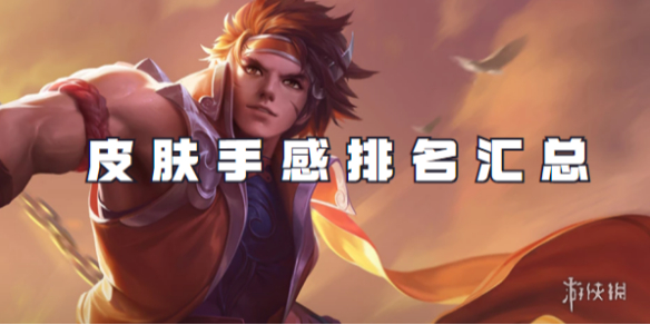王者荣耀孙策皮肤手感排名汇总1