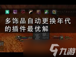 魔兽世界怀旧服怎么管理饰品_魔兽世界怀旧服黑手饰品任务哪里接