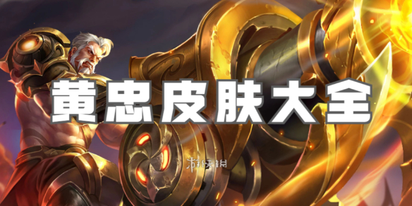 王者荣耀黄忠皮肤大全1