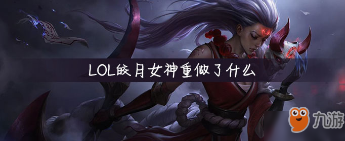 皎月女神重做_lol皎月女神重做出装