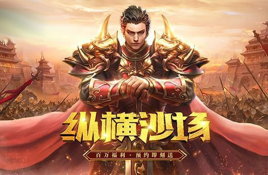 传奇中感受大规模战斗的激情_战斗的激情无敌版